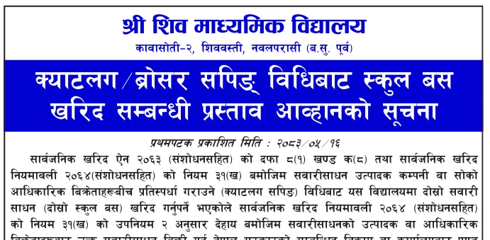 स्कुल बस खरिद सम्बन्धी प्रस्ताव आब्हानको सूचना